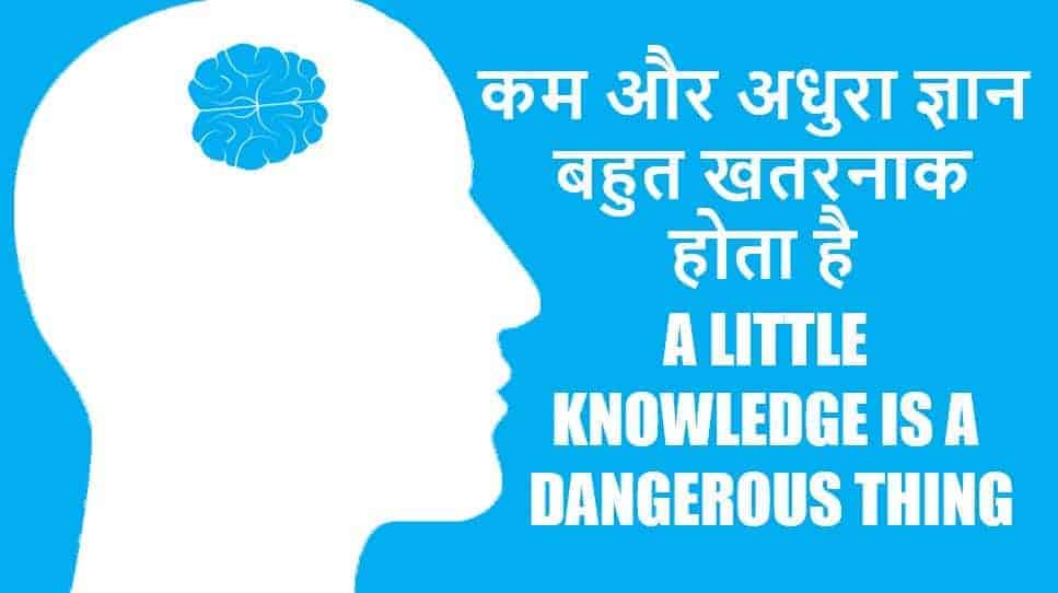 अधुरा ज्ञान बहुत खतरनाक होता है A little knowledge is a dangerous thing in Hindi
