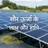 सौर ऊर्जा के लाभ और हानि Advantages and Disadvantages of Solar Energy in Hindi