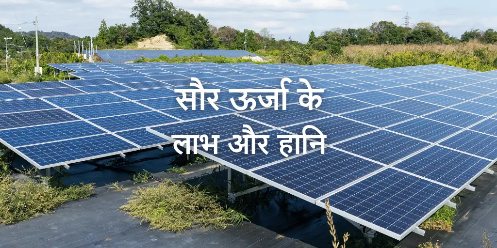 सौर ऊर्जा के लाभ और हानि Advantages and Disadvantages of Solar Energy in Hindi