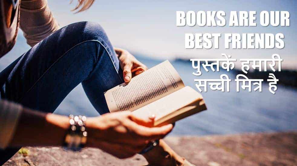 पुस्तकें हमारी सच्ची मित्र है पर निबंध Essay on Books are Our Best Friends in Hindi