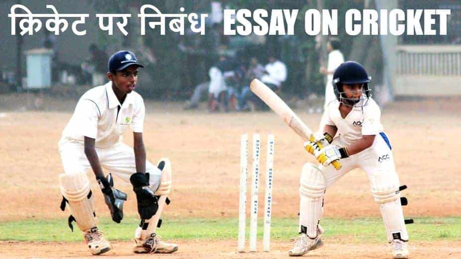 क्रिकेट पर निबंध Essay on Cricket in Hindi (Priya Khel Cricket)