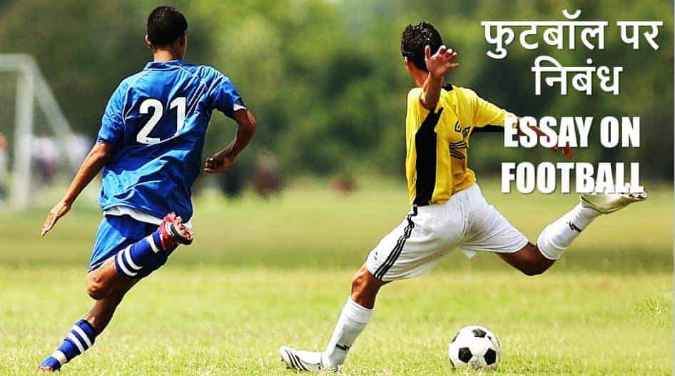 फुटबॉल पर निबंध Essay on Football in Hindi (Mera Priya Khel)