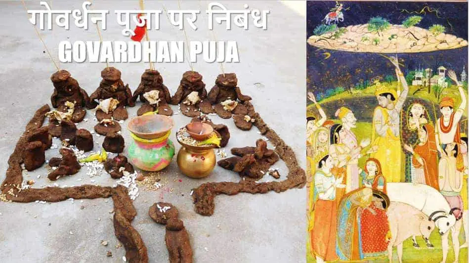 गोवर्धन पूजा पर निबंध, कथा, पूजा विधि Essay on Govardhan Puja in Hindi