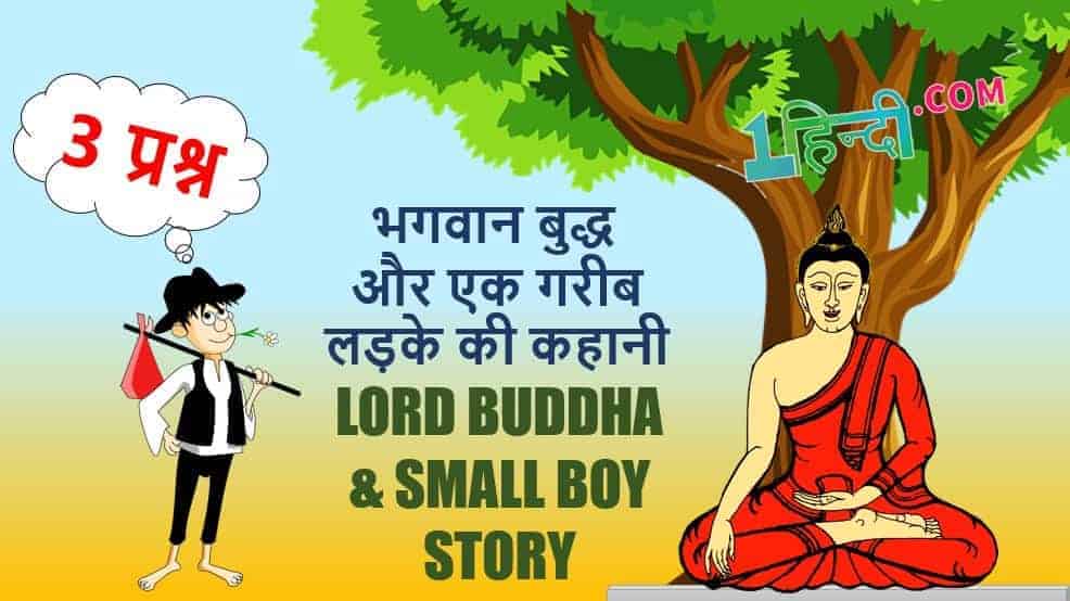 भगवान बुद्ध और गरीब लड़के की कहानी Lord Buddha and Poor Boy Story in Hindi