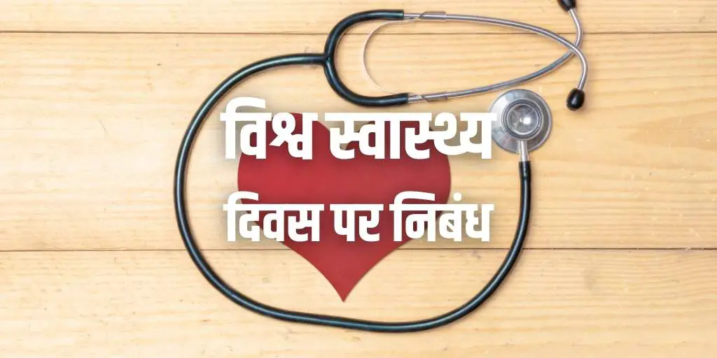 विश्व स्वास्थ्य दिवस निबंध Essay on World Health Day in Hindi