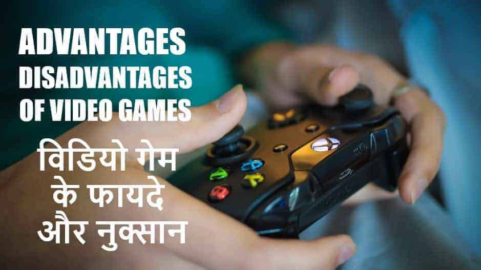 विडियो गेम के फायदे और नुक्सान Advantages Disadvantages of Video Games in Hindi
