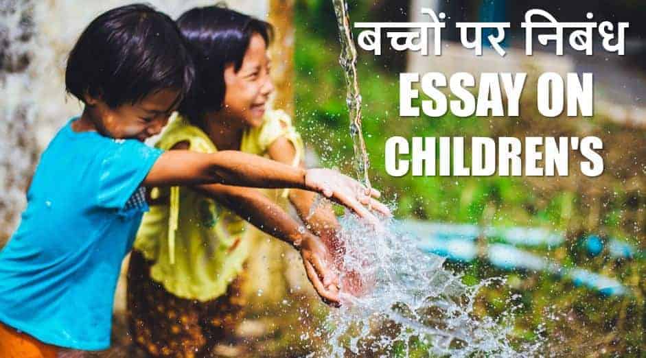बच्चों पर निबंध Essay on Children's in Hindi