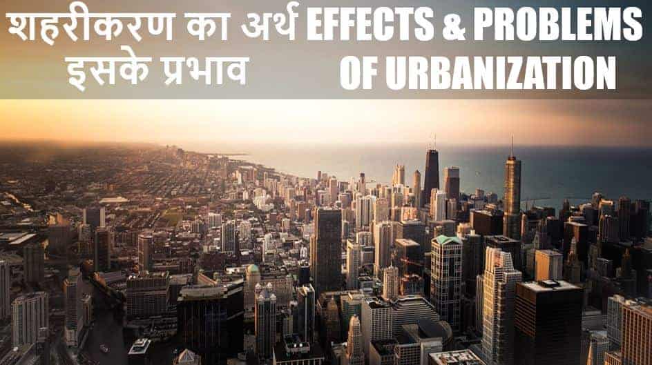 शहरीकरण का अर्थ, इसके प्रभाव Effects and Problems of Urbanization in Hindi