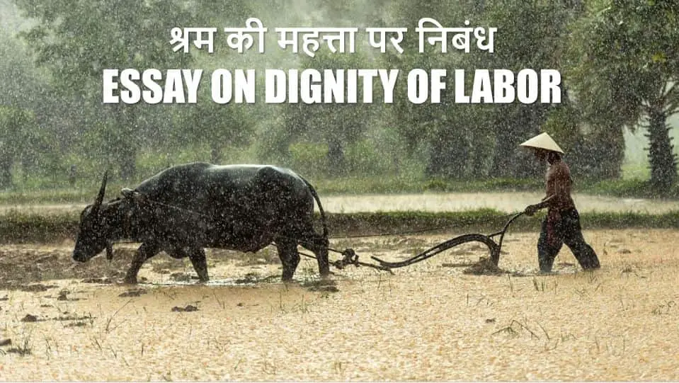 श्रम की महत्ता पर निबंध Essay on Dignity of Labor in Hindi