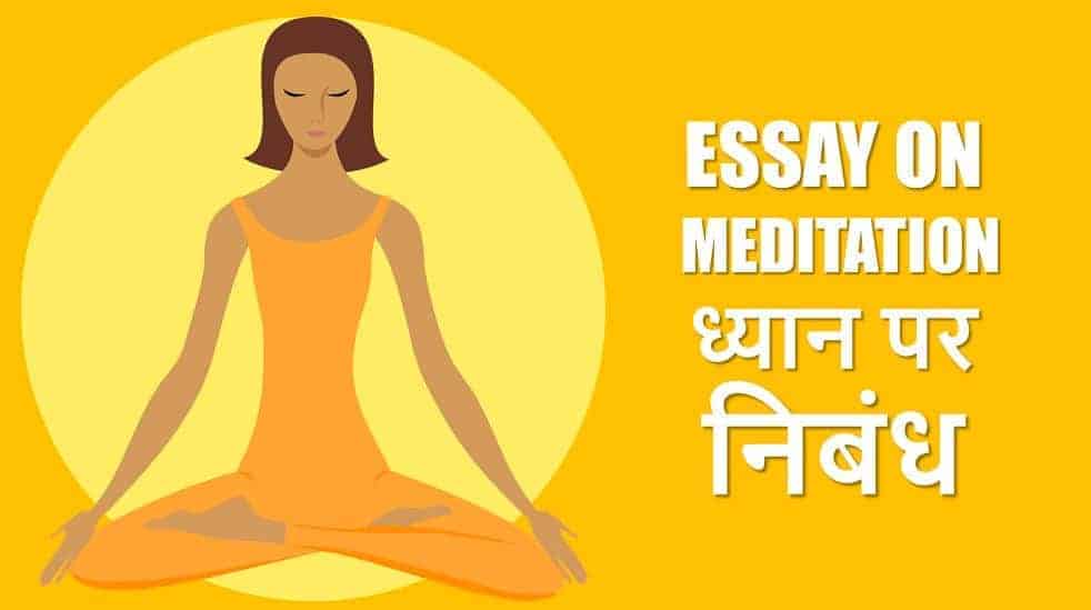 ध्यान पर निबंध - मेडिटेशन (अर्थ, प्रकार, लाभ) Essay on Meditation in Hindi