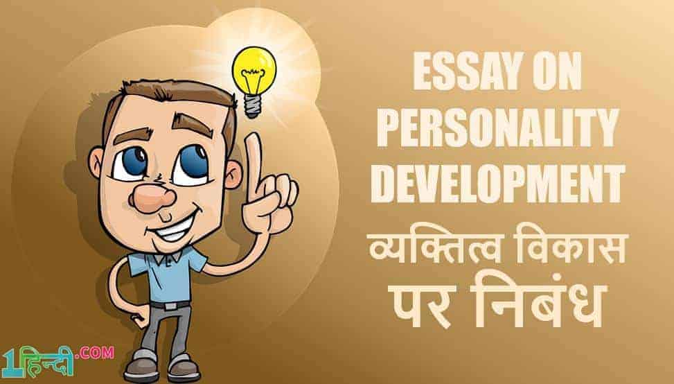 व्यक्तित्व विकास पर निबंध Essay on Personality Development in Hindi