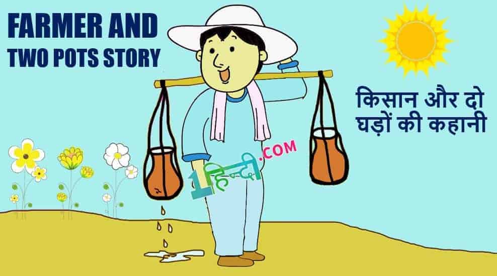 किसान और दो घड़ों की कहानी Farmer and two Pots story in Hindi