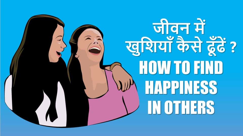 जीवन में खुशियाँ कैसे ढूँढें? Finding own Happiness in the Happiness of others in Hindi