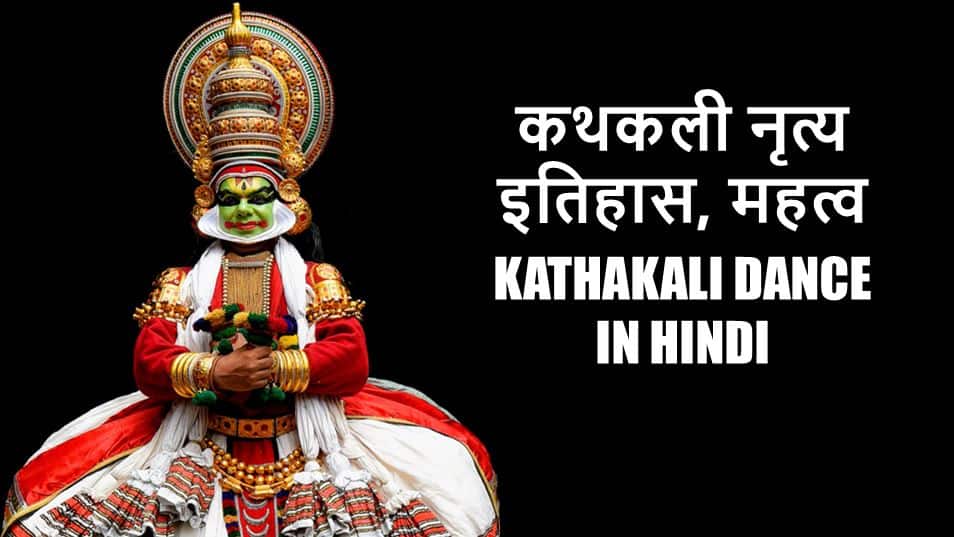 कथकली नृत्य इतिहास, महत्व Kathakali Dance in Hindi