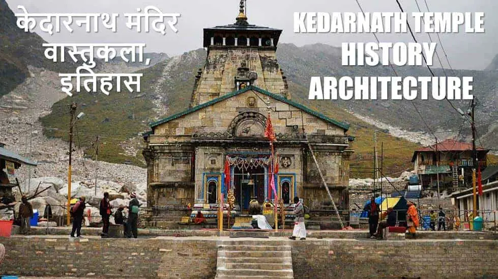 केदारनाथ मंदिर वास्तुकला, इतिहास Kedarnath Temple History Architecture in Hindi