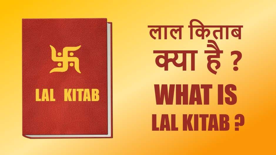 लाल किताब क्या है? विस्तार में जाने What is Lal Kitab in Hindi?