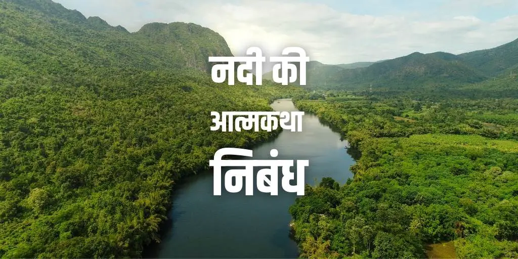 एक नदी की आत्मकथा निबंध Autobiography of a River in Hindi हिन्दी