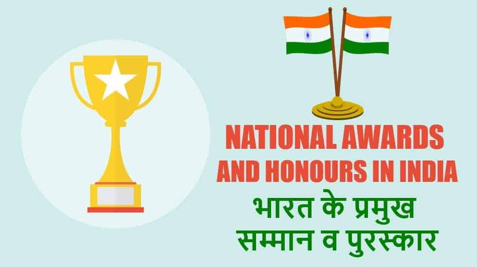 भारत के प्रमुख सम्मान व पुरस्कार List of National Awards and Honours in India