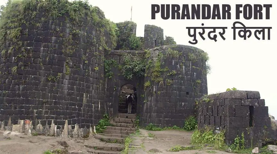 पुरंदर किला का इतिहास Purandar Fort History in Hindi