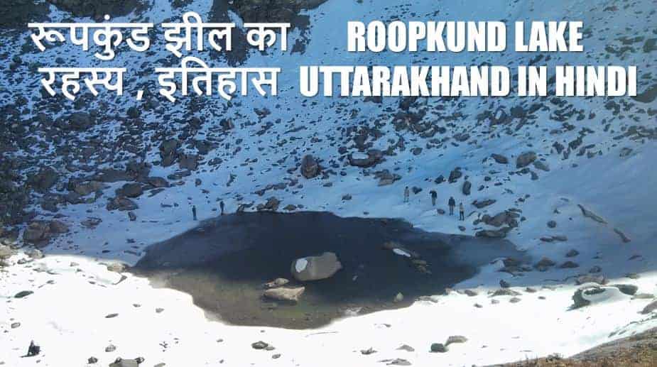रूपकुंड झील का रहस्य , इतिहास Roopkund Lake Uttarakhand in Hindi