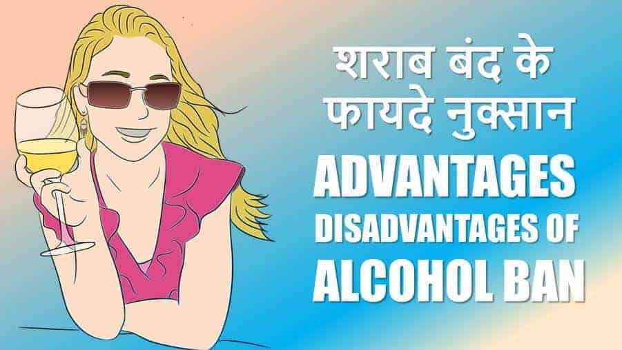 शराब बंद के फायदे नुकसान Advantages Disadvantages of Alcohol Ban in Hindi