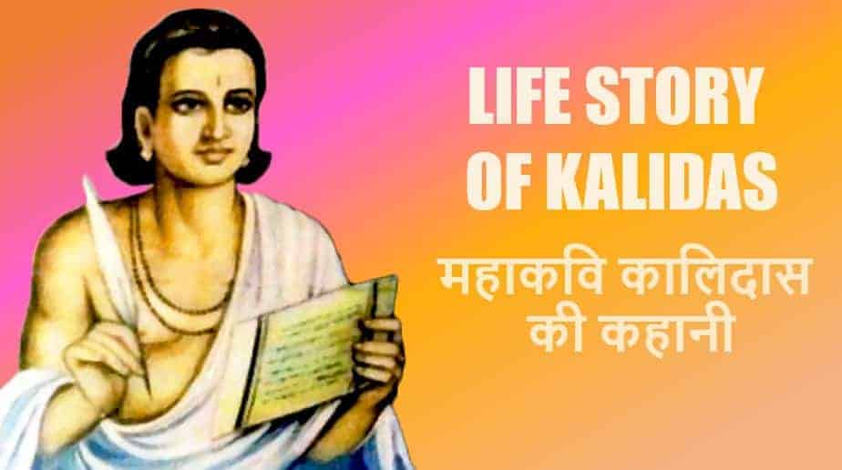 महाकवि कालिदास की कहानी Life Story of Kalidas in Hindi