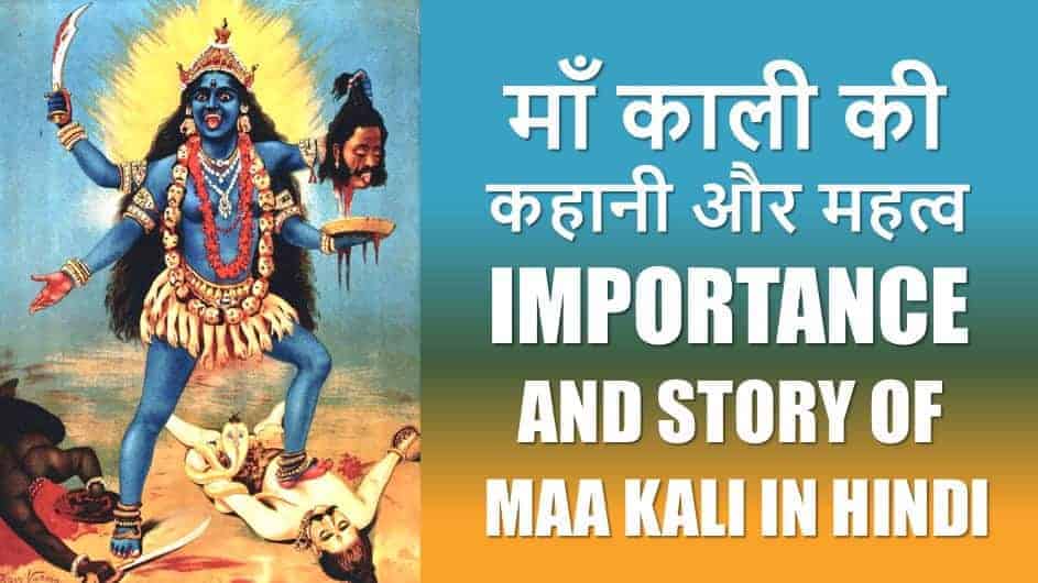 माँ काली की कहानी और महत्व Importance and Story of Maa Kali in Hindi