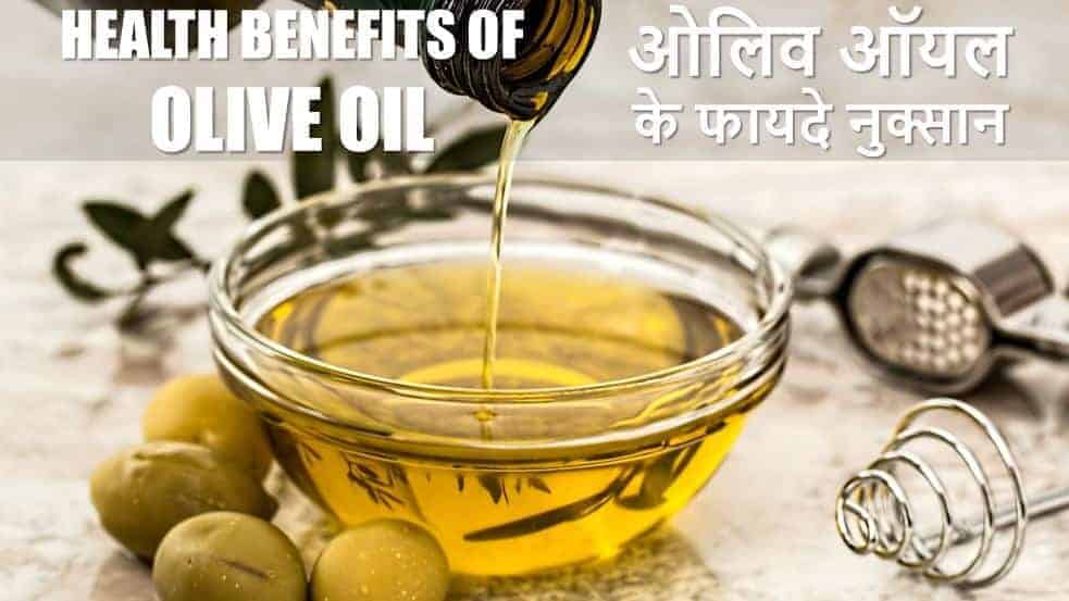 ओलिव ऑयल के फायदे व नुकसान Health Benefits of Olive Oil in Hindi