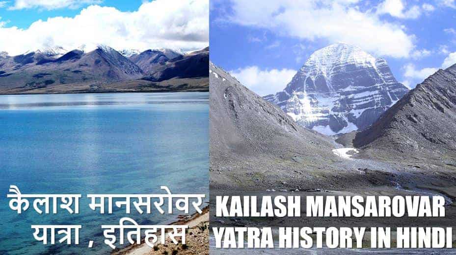 कैलाश मानसरोवर यात्रा , इतिहास Kailash Mansarovar Yatra History in Hindi