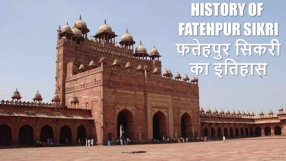 फतेहपुर सिकरी का इतिहास History of Fatehpur Sikri in Hindi