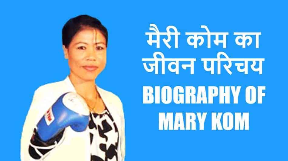 मैरी कॉम का जीवन परिचय Boxer Mary Kom Biography in Hindi