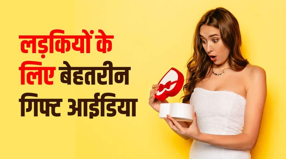 लड़कियों के लिए बेहतरीन गिफ्ट 10 Best Gift Ideas for Girls in Hindi