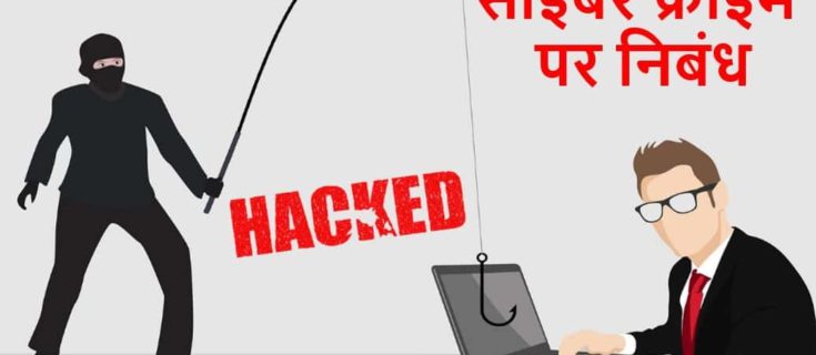 साइबर क्राइम पर निबंध (साइबर अपराध) Essay on Cyber Crime in Hindi