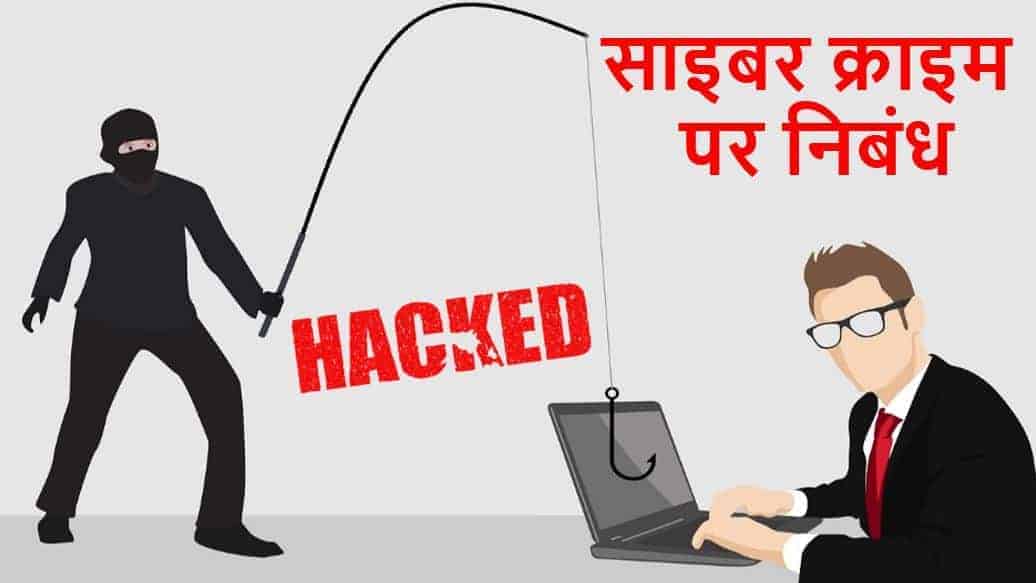 साइबर क्राइम पर निबंध (साइबर अपराध) Essay on Cyber Crime in Hindi