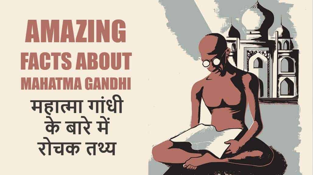 महात्मा गांधी के बारे में 30+ रोचक तथ्य Interesting facts about Mahatma Gandhi in Hindi