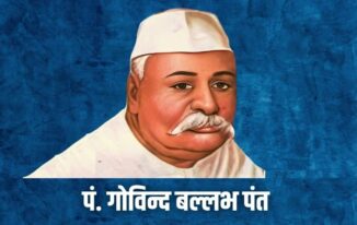 पंडित गोविन्द बल्लभ पंत का जीवन परिचय Biography of Pandit Govind Ballabh Pant in Hindi