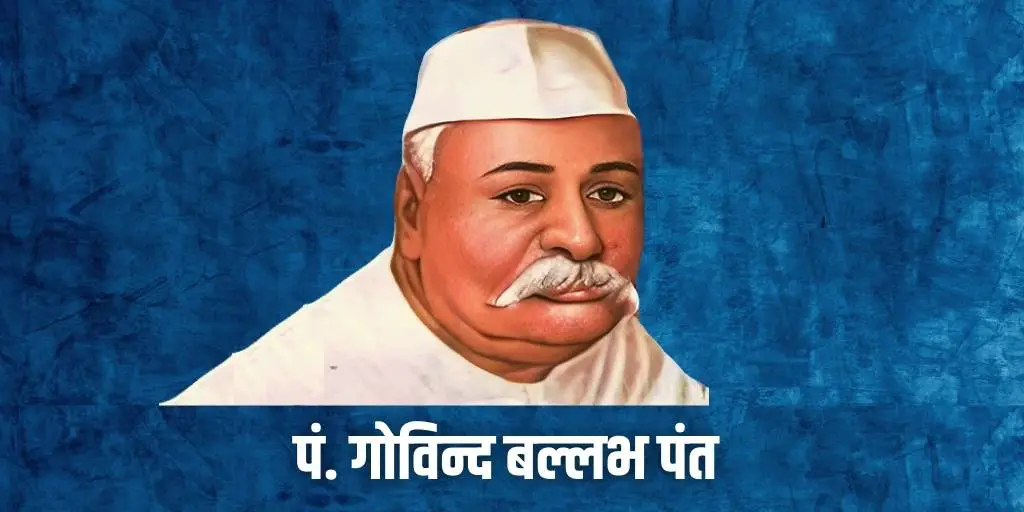 पंडित गोविन्द बल्लभ पंत का जीवन परिचय Biography of Pandit Govind Ballabh Pant in Hindi