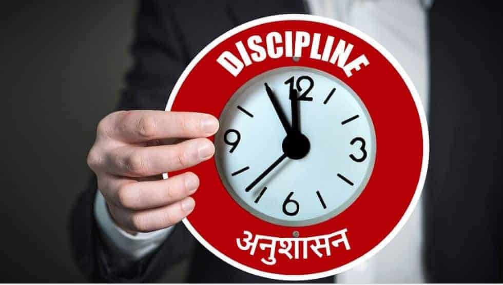 अनुशासन पर भाषण व इसका महत्व Speech on Discipline in Hindi