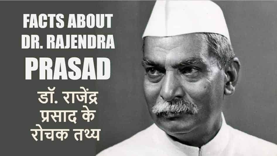 डॉ० राजेन्द्र प्रसाद के 25 रोचक तथ्य Dr. Rajendra Prasad Facts in Hindi