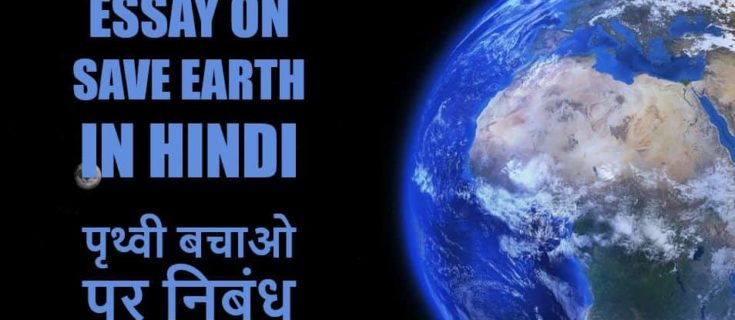 पृथ्वी बचाओ पर निबंध Essay on Save Earth in Hindi