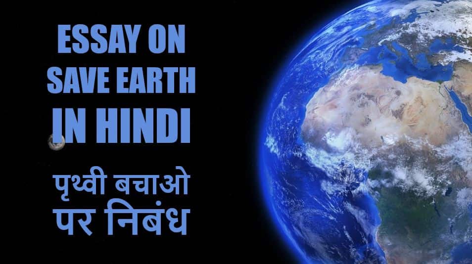 धरती या पृथ्वी बचाओ पर निबंध Essay on Save Earth in Hindi