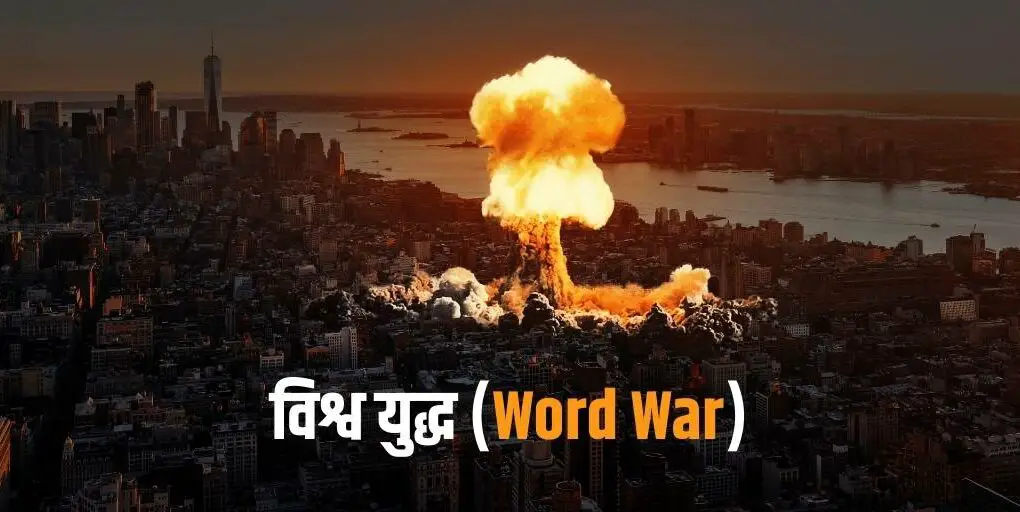 प्रथम, द्वितीय और तृतीय विश्व युद्ध Essay World War 1, 2, 3 in Hindi