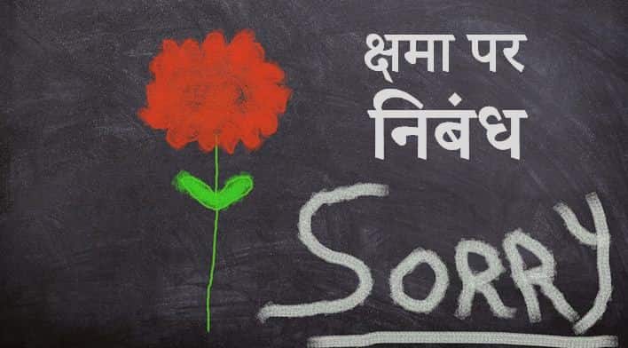 माफ़ी या क्षमा पर निबंध Essay on Forgiveness in Hindi