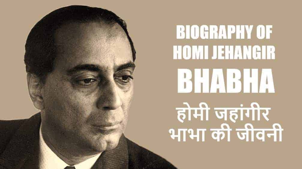 होमी जहांगीर भाभा का जीवन परिचय Biography of Homi Jehangir Bhabha in Hindi