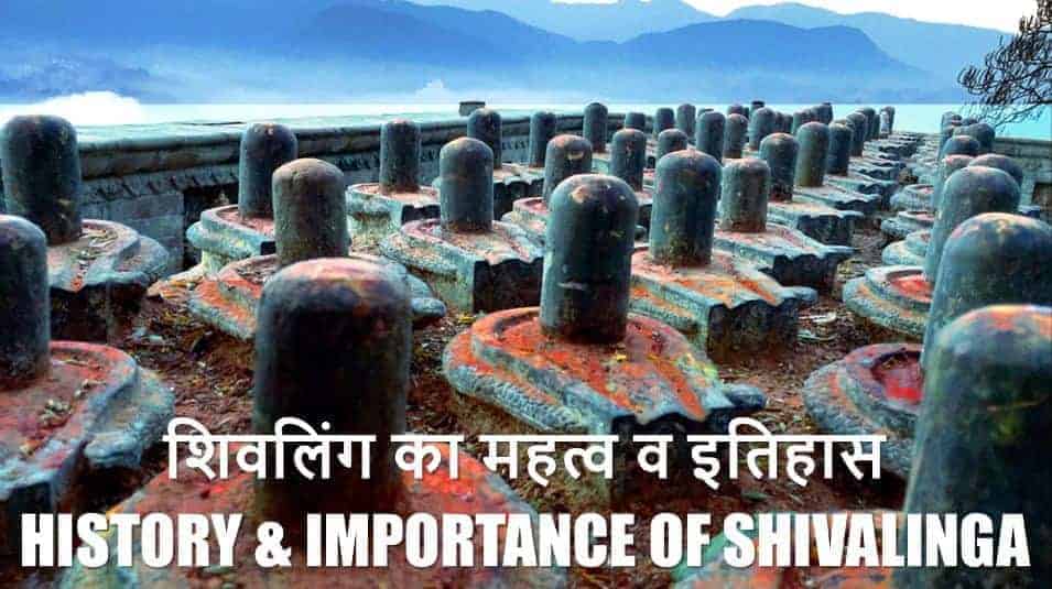 शिवलिंग का महत्व व इतिहास History & Importance of Shivalinga in Hindi