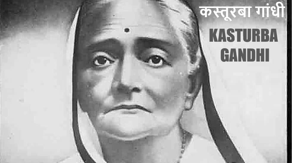 कस्तूरबा गांधी की जीवनी Biography of Kasturba Gandhi in Hindi