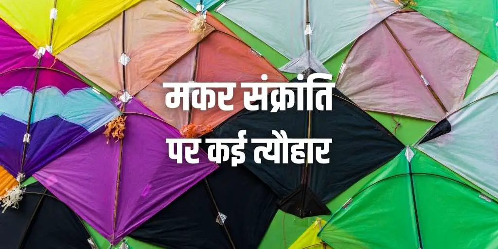 मकर संक्रांति पर कई त्यौहार Makar Sankranti Festivals in Hindi