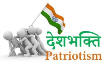 देशभक्ति पर भाषण Speech on Patriotism in Hindi (हिन्दी में)