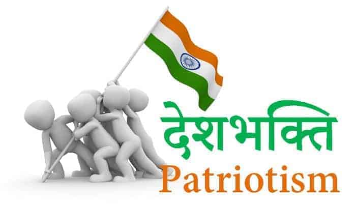 देशभक्ति पर भाषण Speech on Patriotism in Hindi (हिन्दी में)
