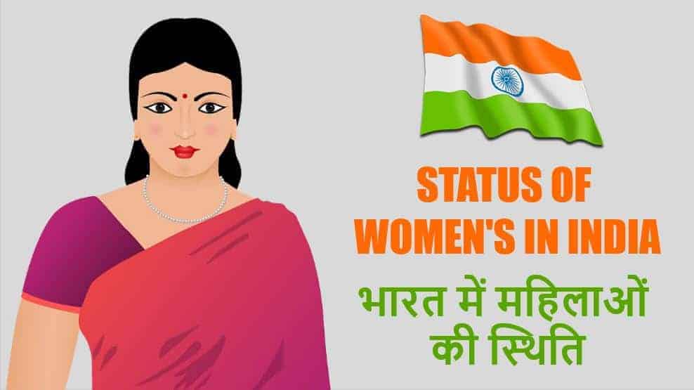 भारत में महिलाओं की वर्तमान स्थिति Status of Women’s in India Hindi